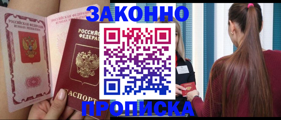 прописка в Рошале